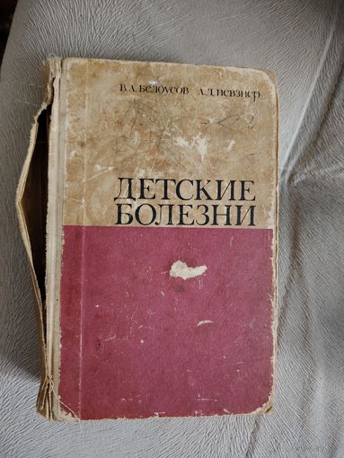 Книга редкая 1969г.Детские болезни с иллюстрациями, другая цена