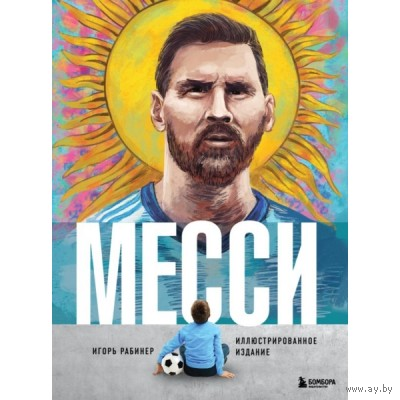Месси. Иллюстрированное издание.