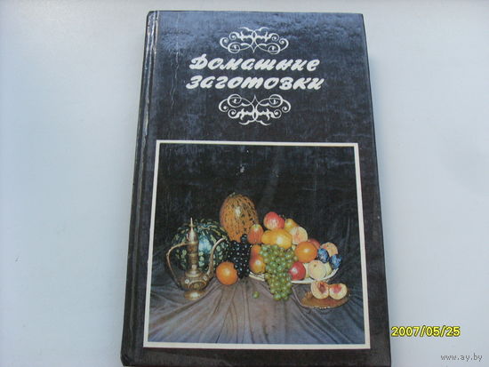 Книга "Домашние заготовки"