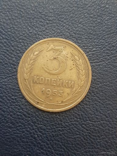 3 копейки 1953