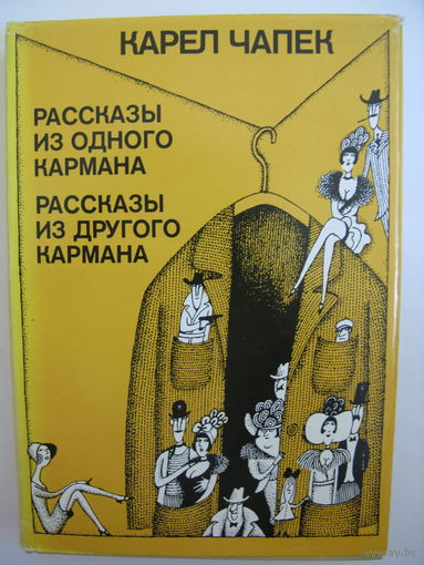 Карел Чапек. Рассказы из одного кармана, рассказы из другого кармана.