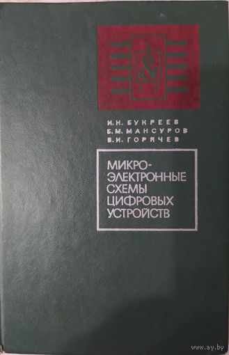Микро-электронные схемы цифровых устройств. И.Н.Букреев, Б.М.Мансуров, В.И.Горячев.