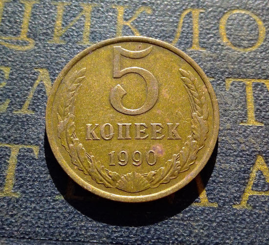 5 копеек 1990 СССР #05