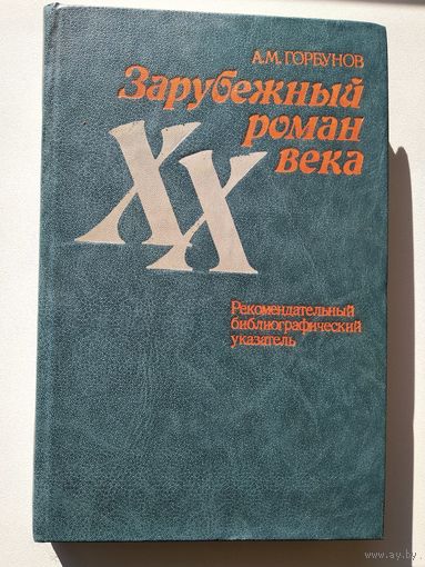 А.М. Горбунов  Зарубежный роман XX века. Рекомендательный библиографический указатель