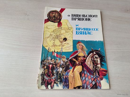О вавельском драконе и принцессе Ванде - комикс