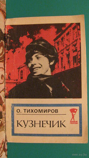 Тихомиров О.Н. "Кузнечик", 1974г.