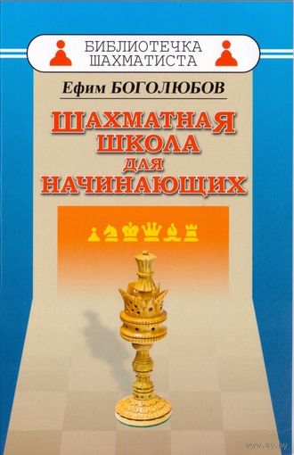 Боголюбов. Шахматная школа для начинающих