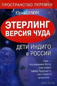 Земун. Этерлинг. Версия чуда. Дети Индиго в России
