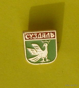 Суздаль. Я-18.