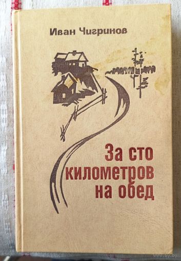 Иван Чигринов "За сто километров на обед"