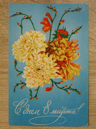 ПОДПИСАННАЯ ОТКРЫТКА СССР. "С ДНЕМ 8 МАРТА." ФОТО. И. КИРИЛЛОВ. 1978 год.