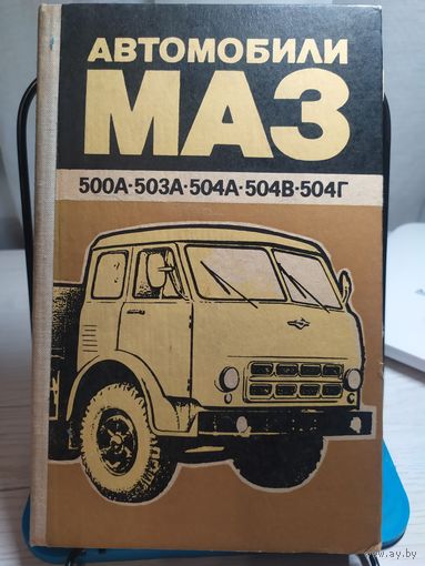 Автомобили МАЗ-5335,-5549,-5429,-509А,-504В. Техническое описание и инструкция по эксплуатации\065