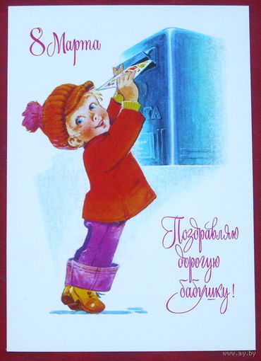 8 марта! Чистая. Зарубин. 1978 года. 1138.
