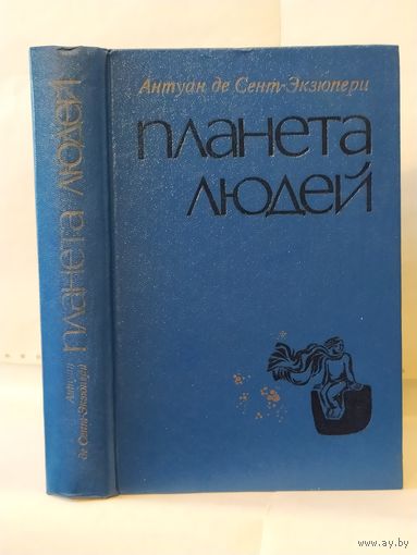 Антуан де Сент-Экзюпери. Планета людей. Избранное.