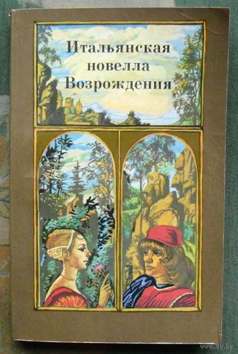 Итальянская новелла Возрождения.