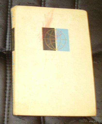 Столицы стран мира.Политико-экономический справочник.1966г.