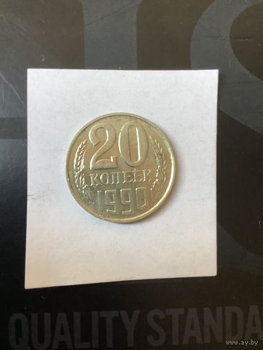 20 копеек 1990