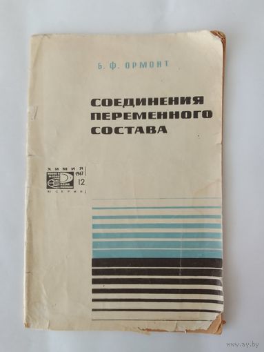 Б. Ф. Ормонт Соединения переменного состава 1967г