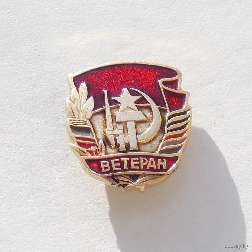 Знак Ветеран