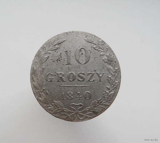 10 грошей 1840