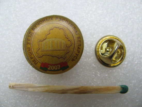 Знак - фрачник. Первый съезд учёных РБ. 2007 (цанга)