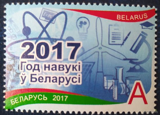 Беларусь 2017 год науки.