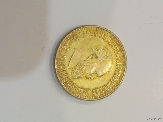 10 рублей 1894 года копия низкий старт без мц