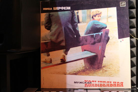 Ivica Serfezi - Мужская Колыбельная (1986, Vinyl)