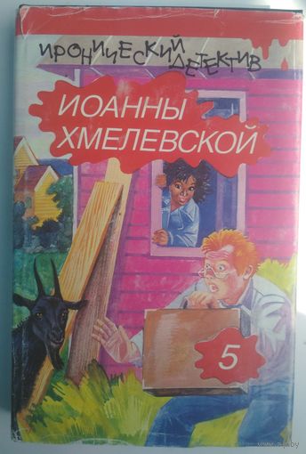 Бесконечная шайка. Стечение обстоятельств. 462 стр. Иоанна Хмелевская. Иронический детектив. Аванта. 1994.