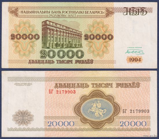 Беларусь, 20000 рублей 1994 г., P-13 (серия БГ), VF
