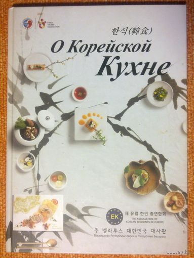 О Корейской кухне. Кулинария. Большой формат