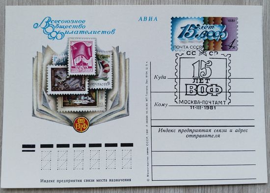 СССР 1981 г. ПК с ОМ. 0014