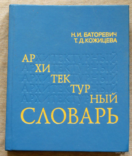 Архитектурный словарь