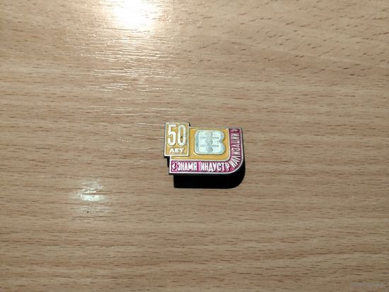 Швейное предприятие Знамя Индустриализации в Витебске