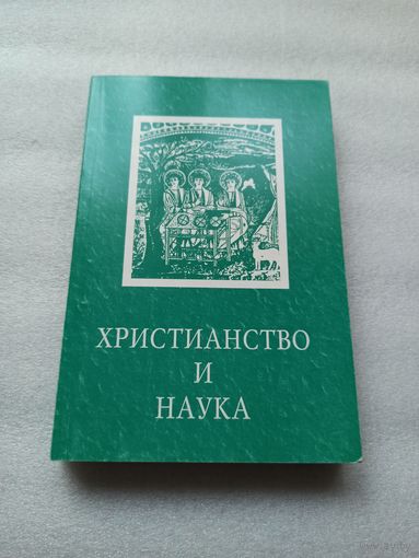 Христианство и наука. Составители: Московский А. В., Владимиров Ю.С. | Редкая, тираж 900 экз., белая бумага, 400 страниц, состояние непрочитанной