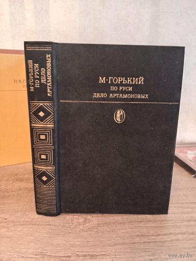 М. Горький ПО РУСИ ДЕЛО АРТАМНОВЫХ Библиотека классики