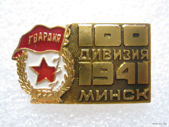 Гвардия, дивизия г. Минск 1941 г.