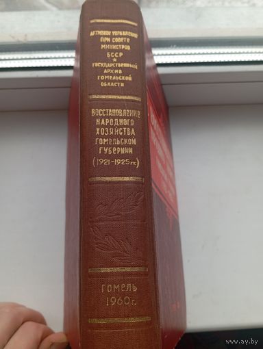 Восстановление народного хозяйства Гомельской губернии 1921-1925 гг , 1960 год