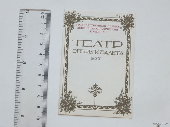 Приглашение театр оперы и балета БССР Минск 1983
