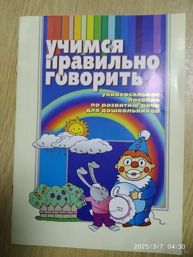 Учимся правильно говорить. Универсальное пособие по развитию речи для дошкольников  / И. Л. Бельская (Обучение и развитие).