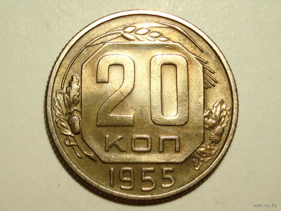 20 копеек 1955 #V
