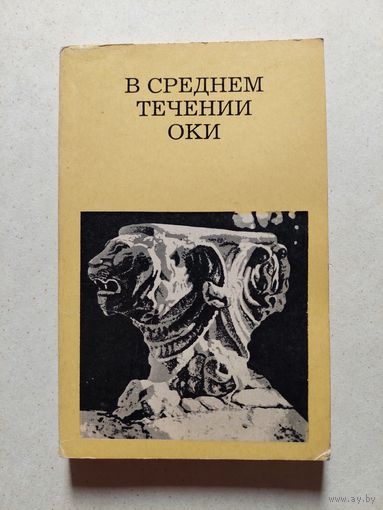 В СРЕДНЕМ ТЕЧЕНИИ ОКИ // Серия: Дороги к прекрасному