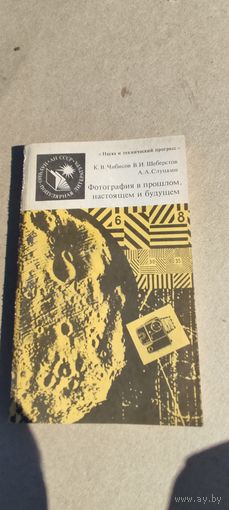 Фотография в прошлом настоящем и будущем