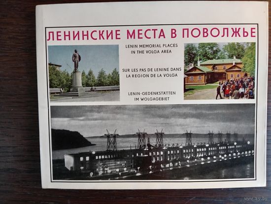 Ленинские места в Поволжье. 1969. – 184 с.