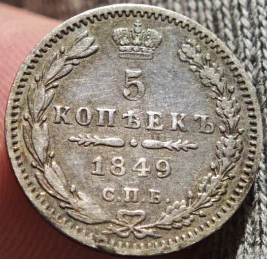 5 копеек 1849 года ПА