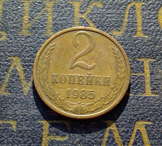 2 копейки 1985 СССР #36