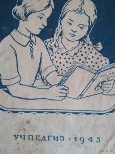 Книга Учебник English, 1945 г., УчПедГиз, книга, для начальной школы, СССР