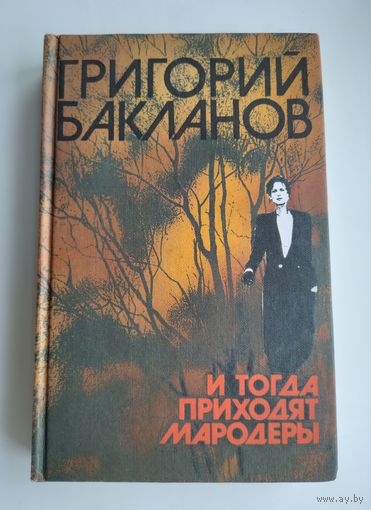 Бакланов Г.Я. И тогда приходят мародёры.