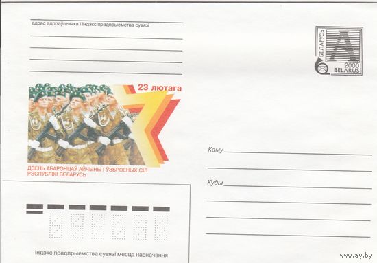 Беларусь 2000 23 февраля день защитников Отечества и Вооруженных Сил Республики Беларусь (к4)