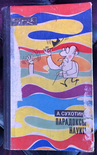 Парадоксы науки